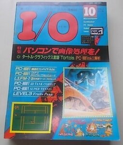 I/O　アイオー　1983年10月号　特集：パソコンで画像処理を！