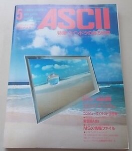 ASCII　マイクロコンピュータ総合誌　1984年5月号No.83　特集：ウインドウのある世界