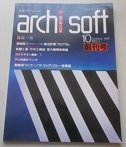 archi soft　アーキソフト　1983年10月号NO.1　巻末特集：建築用マイコンソフトウェアリスト