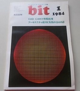 コンピュータサイエンス誌　bit　1984年1月号Vol.16 No.1　特集：CAD/CAMと情報処理他