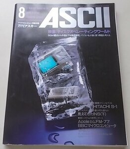 ASCII　マイクロコンピュータ総合誌　1984年8月号NO.86　特集：ディスクオペレーティング