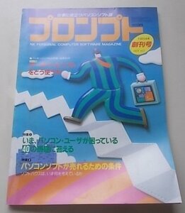 仕事に役立つパソコンソフト誌　プロンプト　1985年4月創刊号vol.1 no.1　特集：いま、パソコン・ユーザが困っている40の質問に答える他