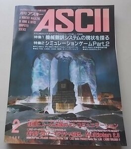 ASCII　マイクロコンピュータ総合誌　1986年2月号No.104　特集：機械翻訳システムの現状を探る