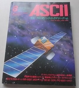 ASCII　マイクロコンピュータ総合誌　1982年8月号No.62　特集：ファンタジック・ストラテジーゲーム他
