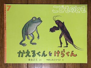 こどものとも★652号　かえるくんとけらくん★得田之久　さく / やましたこうへい　え