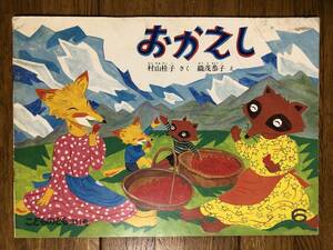 こどものとも★351号　おかえし★村山桂子　さく / 織茂恭子　え