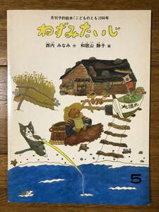 こどものとも★266号　ねずみたいじ★西内みなみ　作 / 和歌山静子　画