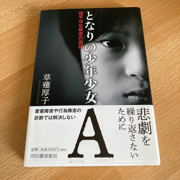 となりの少年少女Ａ　理不尽な殺意の真相 草薙厚子／著