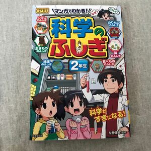 マンガでわかる!科学のふしぎ 2年生