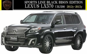 【M's】レクサス LEXUS LX570 URJ200 (2012y-2015y）WALD Black Bison エアロ2点キット(F+R)／LX ヴァルド バルド ブラックバイソン