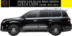 【M's】LEXUS LX570 URJ200 (2012y-2015y）WALD Black Bison オーバーフェンダー 6PS／レクサス LX ヴァルド バルド ブラックバイソン