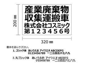 【産業廃棄物収集運搬車表示　4行】6枚セット；マグネットシート+文字カッティング　H200mm-W320㎜　オーダー製作