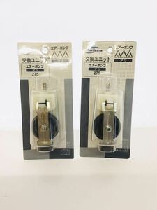 ２個セット ニッソー エアーポンプ アワ AWA 275 交換ユニット　① 4975637437382