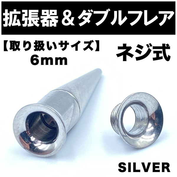 2in1 拡張器 ボディピアス ピアス ダブルフレア ネジ式 6mm BP5