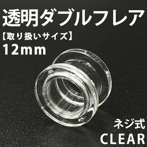 ネジ式ダブルフレア ボディピアス 拡張器 透明 12mm アクリル製 BP152