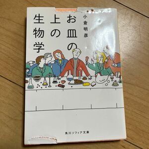 お皿の上の生物学 （角川ソフィア文庫　Ｋ１３７－１） 小倉明彦／〔著〕