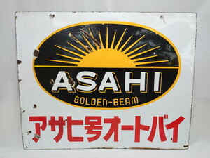 R-063404　昭和レトロ　大型　ホーロー ASAHI GOLDEN-BEAM アサヒ号オートバイ　両面　看板(琺瑯、広告、ディスプレイ)(R-063404)