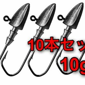 【新品・送料無料】ジグヘッド　10g 10本セット　ダイヤモンドヘッド：ワインド　ワーム　ルアー　バス釣り　オフセットフック