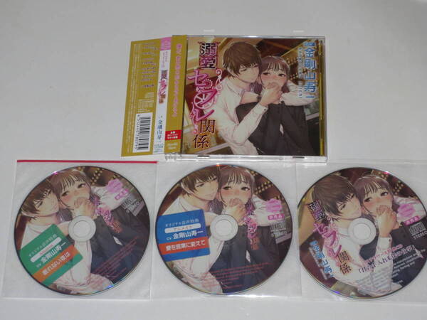 溺愛セフレ関係 アニメイト+ステラ+Amazon特典付き 四枚セット 金剛山寿一