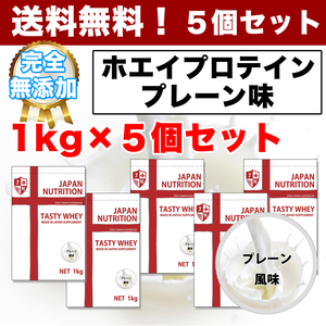 送料無料◆国産◆使いやすい1㎏×5個◆WPC100%の無添加無加工ホエイプロテイン5kg◆タンパク質含有量82％