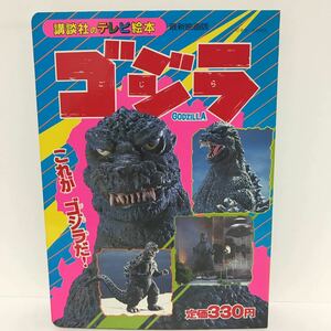 講談社のテレビ絵本 7 ゴジラ これがゴジラだ！ 昭和59年 12月