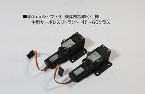 ■⑧4mmシャフト用 機体内部取付仕様 中型サーボレス電動リトラクト40～60クラス 新品