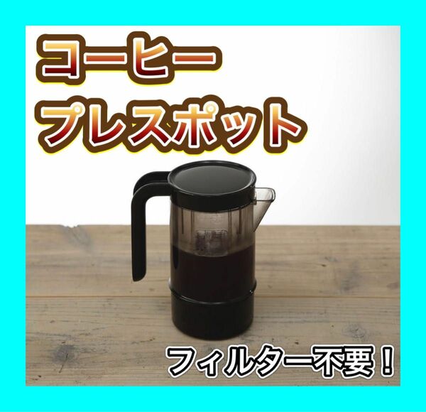 フィルター不要！！コーヒープレスポット　コーヒーポット　貝印