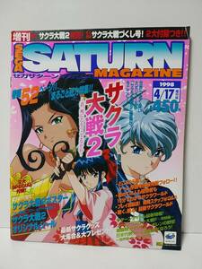 セガサターンマガジン1998年4月17日増刊号　巻頭52ページ丸ごと総力特集　サクラ大戦2君、死にたもうことなかれ　付録ポスター欠