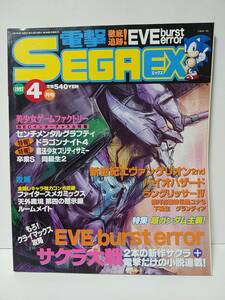 電撃SEGA EX1997年4月号　センチメンタルグラフィティ　同級生2　新世紀エヴァンゲリオン2nd　小説サクラ大戦前夜　電撃セガエックス