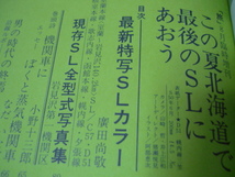 送料120円この夏北海道で最後のSLにあおう [旅 1975年臨時増刊]　蒸気機関車　室蘭本線ほか廣田尚敬特写_画像2