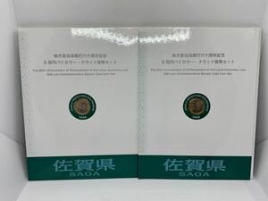 美品 佐賀県 地方自治法施行六十周年記念貨幣 5百円バイカラー クラッド貨幣 切手 切手シート 500円 Bセット記念硬貨 貨幣 造幣局2個セット