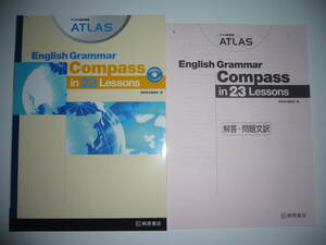 アトラス総合英語　ATLAS　English Grammar　Compass　in 23 Lessons　別冊解答・問題文訳 付属　桐原書店編集部　編