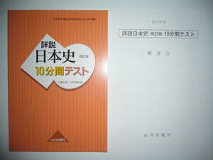 詳説日本史　改訂版　10分間テスト　日本史B　詳説日本史改訂版（日B309）準拠　別冊解答 付属　山川出版社