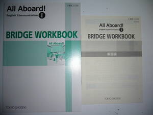 All Aboard ！ English　Communication　Ⅰ　BRIDGE WORKBOOK　解答編 付属　オールアボード　ブリッジワークブック　東京書籍　教科書準拠