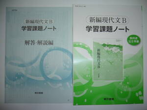 新編現代文B　学習課題ノート　解答・解説編 付属　教科書完全準拠　東京書籍