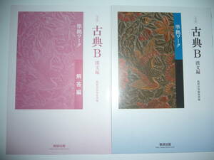 改訂版　古典B　漢文編　準拠ワーク　別冊解答編 付属　数研出版　国語　教科書準拠問題集