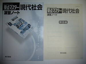 要点マスター　現代社会　演習ノート　別冊解答編　共通テスト対応問題 付属　東京書籍