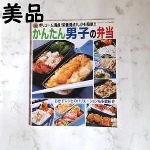 かんたん男子の弁当／ブティック社