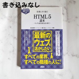 仕事にすぐ効く！ＨＴＭＬ５読本　ウェブの最先端を読み解く！ （すぐわかるポケット！） 春日智博／共著　植木皓／共著