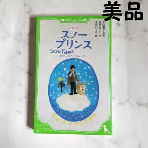 スノープリンス　禁じられた恋のメロディ （角川つばさ文庫　Ｃこ１－１） 小山薫堂／原作　百瀬しのぶ／文　大塚いちお／絵