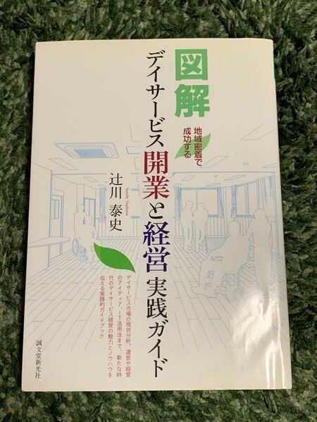 SALE 図解デイサービス開業と経営実践ガイド : 地域密着で成功する