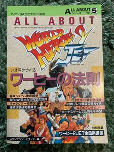 SALE 【希少】 ALL ABOUT ワールドヒーローズ2JET オール アバウト