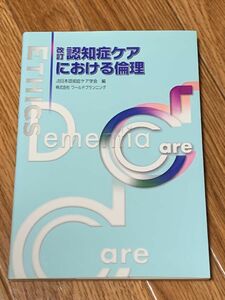 SALE 認知症ケアにおける倫理 改訂 日本認知症ケア学会