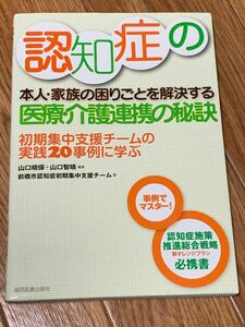 認知症の本人・家族の困りごとを解決する医療・介護連携の秘訣 初期集中支援チームの実践２０事例に学ぶ