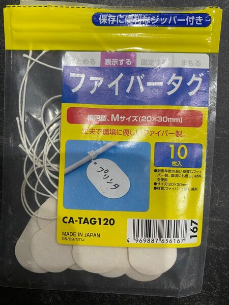 ファイバータグ　CA-TAG120 9枚