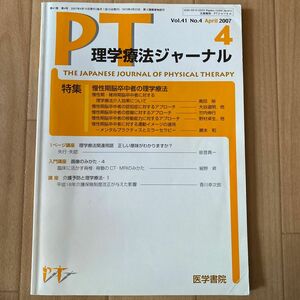 ＰＴ理学療法ジャーナル　慢性期脳卒中者の理学療法　ＯＴ