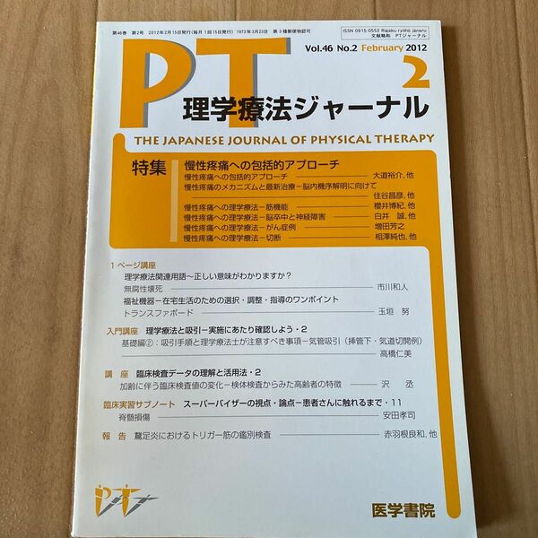 ＰＴ理学療法ジャーナル 慢性疼痛への包括的アプローチ　ＯＴ