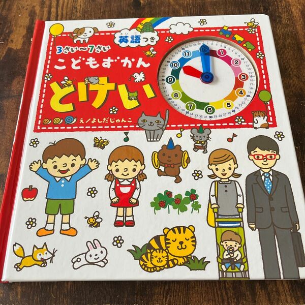 こどもずかん　とけい　3〜7歳　英語つき