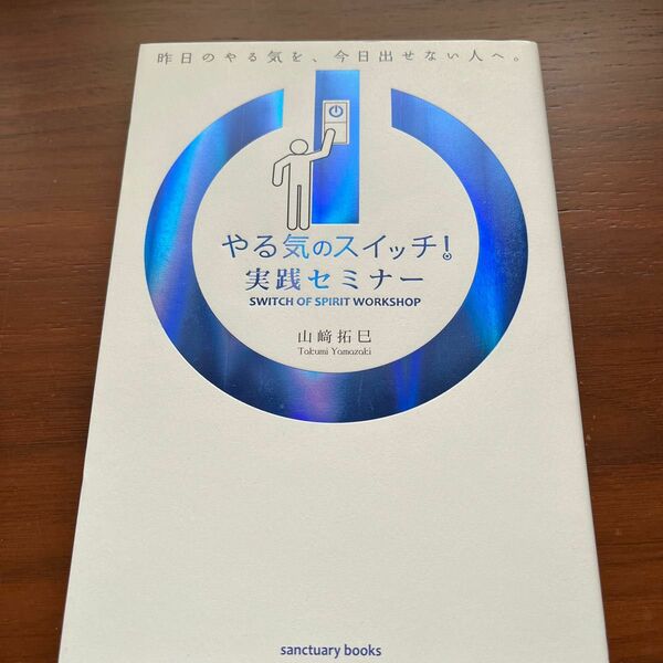 やる気のスイッチ！実践セミナー