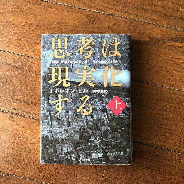 思考は現実化する（上）